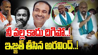 నీ వల్ల కాదు దిగిపో ఇజ్జత్ తీసేసిన ధర్మపురి అరవింద్  Dharmapuri Shocking Comments  News Line [upl. by Rillis]