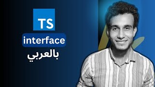 TypeScript interface  interface بالعربي [upl. by Ayyn275]