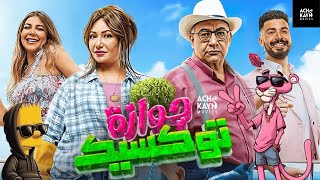 فيلم الشعيبية  بطولة السعدية أزكون 2024 [upl. by Ardekal878]