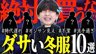 【それ、ダサいです】着てたら女性にドン引きされるかもしれないメンズNGファッション20選！前編！ [upl. by Eward]