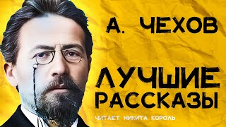 Антон Чехов  Сборник лучших рассказов  Лучшие Аудиокниги Онлайн [upl. by Prunella]