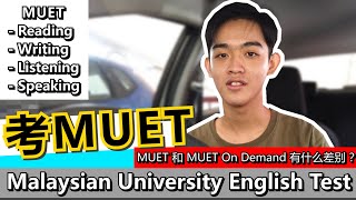 MUET 和 MUET On Demand MOD 有什么差别？【Malaysian University English Test  马来西亚大学英文水平鉴定考试】 [upl. by Lipson]