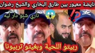 الفنان طارق البخاري دخل طول وعرض فالشيخ رضوان بن عبد السلام quotربيتو اللحية وبغيتو تربيونا quot [upl. by Cirdet]