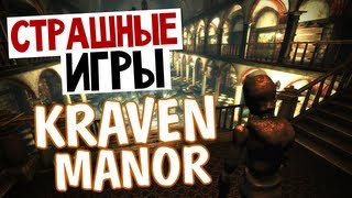 СТРАШНЫЕ ИГРЫ  Kraven Manor Дом с Манекенами [upl. by Grantland]