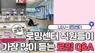 인천공항 로밍센터 직원들이 가장 많이 듣는 로밍 QampA [upl. by Brost228]