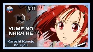 NyanDub 11 KareKano  Yume No Naka He RUS [upl. by Phebe375]