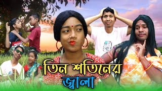 তিন শতিনের জ্বালা Bangla natok Rajbangshi videoNatok [upl. by Delbert]