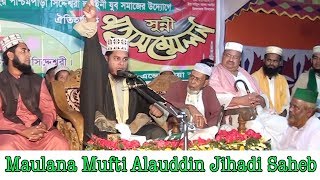 Mufti Alauddin Jihadi Saheb দলিল ভিত্তিক আলোচনা নতুন ওয়াজ  Ripon HD Video [upl. by Lola]