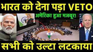 आखिर भारत को मिल गया वीटो पावर  America ready for give Veto Power to India  India UNSC [upl. by Januarius]