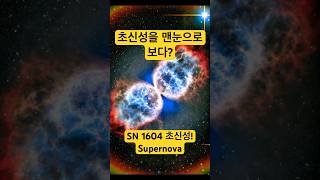 맨눈으로 본 초신성 SN 1604 케플러 supernova [upl. by Osrock]