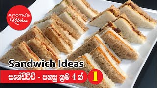 සැන්ඩ්විච් පහසු ක්‍රම හතරකින් 01  Episode  622  Sandwiche Ideas 01 [upl. by Atnohs]