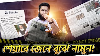 শেয়ার মার্কেট থেকে কি কোটি কোটি টাকা কামানো সম্ভব [upl. by Genevieve]