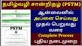 pstm certificate apply online in tamilnadu  how to apply pstm certificate online Full Process 2022 [upl. by Frere344]