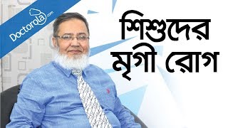 Epilepsy  Child Epilepsy Diseases  শিশু মৃগী রোগ  Epilepsy tips  health tips bangla [upl. by Acirret]