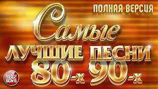 САМЫЕ ЛУЧШИЕ ПЕСНИ 80х 90х ❂ ЗОЛОТЫЕ ХИТЫ ❂ ПОЛНАЯ ВЕРСИЯ ❂ 48 ПЕСЕН ❂ 3 ЧАСА ЗВУЧАНИЯ [upl. by Bandeen]