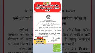 bpsc 70th exam date latest update  bpsc 70th notification 2024 bpsc video trending shorts [upl. by Thain]