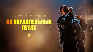 Jah Khalib feat Айжан Байсакова – На параллельных путях [upl. by Eilrac896]