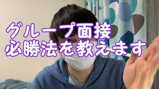 グループ面接で気を付けるべきことは何！？採用コンサルタントが答えます [upl. by Angell]