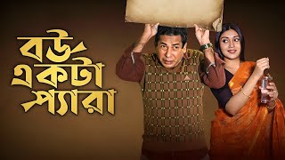 Bou Ekta Pera Natok facts  Mosharraf Karim Mim Chowdhury [upl. by Allayne886]