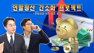 연말정산 간소화 프로젝트 1편초보자를 위한 기초쌓기 [upl. by Asiret]