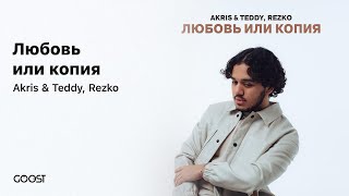 Akris amp TeddyRezko  Любовь или копия Official audio [upl. by Ardnaxila]