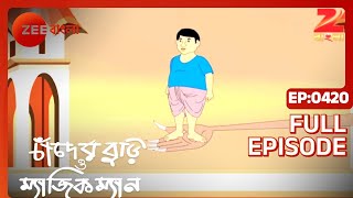 Chander Buri O Magic Man  সৎ মা আমাকে খেতে দেয়না  Full Episode  420  Zee Bangla [upl. by Elitnahc]