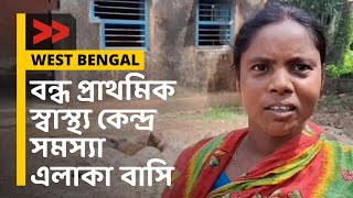 বন্ধ প্রাথমিক স্বাস্থ্য কেন্দ্র সমস্যা এলাকা বাসি  The Struggle for Healthcare in Rural Bengal [upl. by Chong]