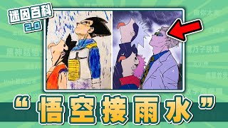 最小腦萎縮的一集⚡⚡⚡！“悟空接雨水”是什麽迷因？【迷因百科】悟空接雨水 孫悟空接雨水 七龍珠 咒術迴戰 JOJO的奇妙冒險 膽大黨 鏈鋸人 梗圖 meme 迷因 [upl. by Casaleggio534]