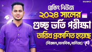 গুচ্ছ ভর্তি পরীক্ষা ২০২৪ তারিখ প্রকাশিত হয়েছে  gst exam date 2024  gst admission 2024 update [upl. by Trauts254]