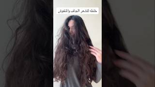 خلطة للشعر الحاف والمنفوش 😍❤ اكسبلور teeba97 hairstyle makeup hair curlyhair haircut ترند [upl. by Adnovaj]