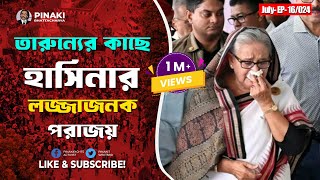 তারুন্যের কাছে হাসিনার লজ্জাজনক পরাজয়  Pinaki Bhattacharya  The Untold [upl. by Mariette]