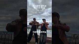 개그우먼 김지선  옴브리뉴  Cover Dance  김지선커버댄스 옴브리뉴챌린지 옴브리뉴 Ombrinho 옴브리뉴댄스 [upl. by Justinn]