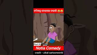 Part 5  ନଟିଆକୁ ନେଇଗଲା ଡାହାଣି 😂😂 ll Natia Comedy shorts viral youtubeshorts utkalcartoonworld [upl. by Calondra664]