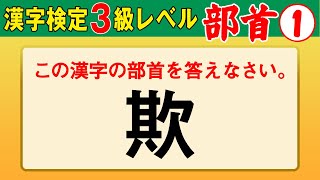 【漢字検定3級】部首① これができなきゃ始まらない！（漢検3級合格対策問題） [upl. by Gabler69]