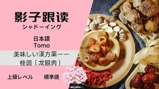 上級レベル リスニングシャドーイング「美味しい漢方薬ーー桂圆（⻰眼肉）」·中国語 HSK 6级 听力影子跟读《好吃的中药— —桂圆（龙眼肉）》 [upl. by Adlig]