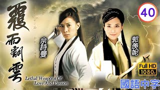 TVB武侠剧在线看  黄宗泽韩柏与林峯风行烈二人刀剑互相刺向对方 林峯 畲诗曼  覆雨翻云 4040 国语中字 2006 [upl. by Mandeville948]