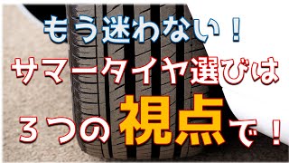 意外に知らない！？夏タイヤ選ぶなら３つの視点で！【サマータイヤ】【タイヤトラブル防止】 [upl. by Irbmac]