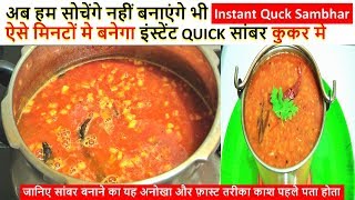 सांबर बनाने का यह अनोखा और फ़ास्ट तरीका काश पहले पता होताInstant Quick Easy Sambar Recipe in Hindi [upl. by Madel382]