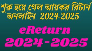 শুরু হয়ে গেল আয়কর রিটার্ন অনলাইন সাবমিট 20242025  eReturn 20242025 [upl. by Gurl172]