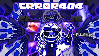 UndertaleAUアンダーテールAUERROR 404 sans Butterfly404sans fight Completed日本語翻訳 エラー４０４サンズ、バタフライ４０４サンズ） [upl. by Assele14]