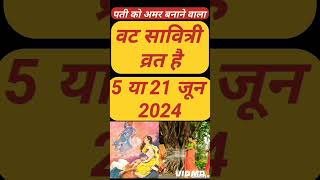 वट सावित्री कब व्रत है 5 या 6जून 2024 वट सावित्री पूजा Vat Savitri Vrat kab hai vatsavitri vrat 2024 [upl. by Wesa]