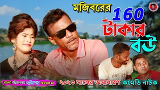 Mojiborer 160 TAKAR BOW New Comedy Video 2023 by Mojibor amp Badsha [upl. by Puglia]