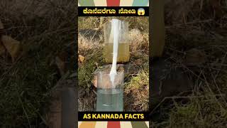 Water Filtering Fact Video  kannada facts karnataka amazing youtubeshorts trendingshorts [upl. by Nnayllek47]