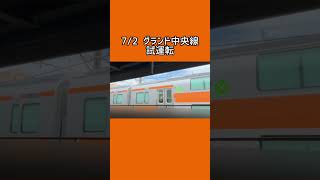 【なぜそこから撮った】72 グランド中央線試運転 平塚駅 [upl. by Oidivo424]