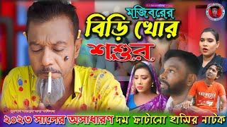 Mojibor Akhon Biri Khor Soshur New Comedy Video 2023 by Mojibor amp Badsha [upl. by Mouldon]