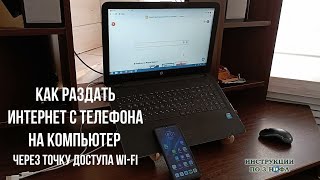 Как раздать интернет с телефона на компьютер ПК ноутбук без USB по Вай Фай через точку доступа WI FI [upl. by Homer]