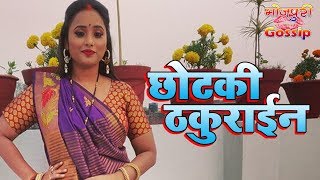 Chotki Thakurain Bhojpuri Movie  छोटकी ठकुराईन भोजपुरी मूवी  Rani Chatterjee  Shooting Start [upl. by Spence]