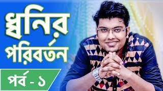 ধ্বনির পরিবর্তন পর্ব  ১  Bangla  Shariyer Firoz  Classroom [upl. by Yrffoeg]