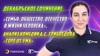 quotСемья общество Отечество в жизни человекаquot Анализ комедии quotГоре от умаquot Итоговое сочинение 2022 [upl. by Aissirac]