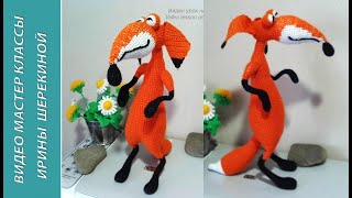 Хитрый лис ч1 Tricky fox р1 Amigurumi Crochet Амигуруми Игрушки крючком [upl. by Odom]